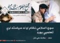 سوچا اسلامي نظام او له سیاسته لرې تعلمیي بورډ!