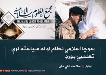 سوچا اسلامي نظام او له سیاسته لرې تعلمیي بورډ!