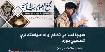 سوچا اسلامي نظام او له سیاسته لرې تعلمیي بورډ!