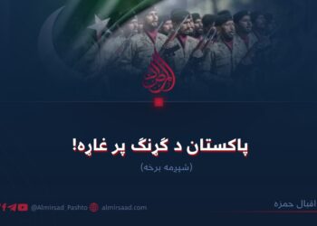 پاکستان د ګړنګ پر غاړه! شپږمه برخه