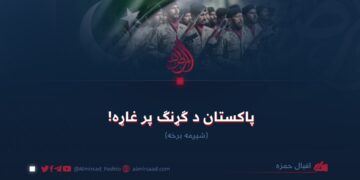 پاکستان د ګړنګ پر غاړه! شپږمه برخه