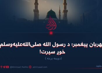 مهربان پیغمبر؛ د رسول الله صلی‌الله‌علیه‌وسلم خوږ سیرت! دویمه برخه