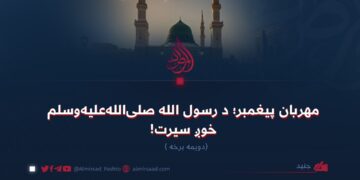 مهربان پیغمبر؛ د رسول الله صلیاللهعلیهوسلم خوږ سیرت! دویمه برخه