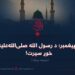 مهربان پیغمبر؛ د رسول الله صلیاللهعلیهوسلم خوږ سیرت! دویمه برخه