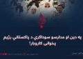 په دین او مدارسو سوداګري د پاکستاني رژیم پخوانی کاروبار!