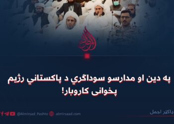 په دین او مدارسو سوداګري د پاکستاني رژیم پخوانی کاروبار!