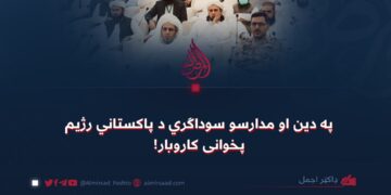 په دین او مدارسو سوداګري د پاکستاني رژیم پخوانی کاروبار!