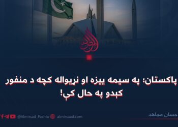 پاکستان؛ په سيمه ييزه او نړیواله کچه د منفور کېدو په حال کې!