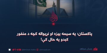پاکستان؛ په سيمه ييزه او نړیواله کچه د منفور کېدو په حال کې!
