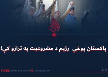 د پاکستان پوځي رژیم د مشروعیت په ترازو کې!