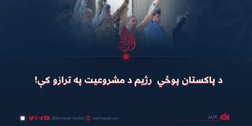 د پاکستان پوځي رژیم د مشروعیت په ترازو کې!