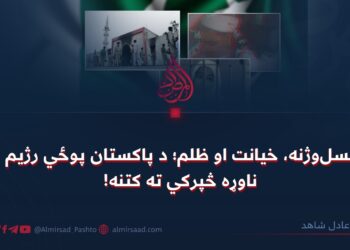 نسل‌وژنه، خیانت او ظلم؛ د پاکستان پوځي رژیم ناوړه څپرکي ته کتنه!