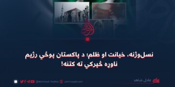 نسلوژنه، خیانت او ظلم؛ د پاکستان پوځي رژیم ناوړه څپرکي ته کتنه!