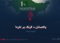 پاکستان د ګړنګ پر غاړه! اوومه برخه