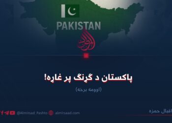 پاکستان د ګړنګ پر غاړه! اوومه برخه