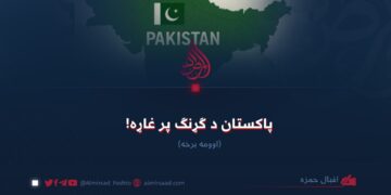 پاکستان د ګړنګ پر غاړه! اوومه برخه
