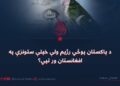 د پاکستان پوځي رژیم ولې خپلې ستونزې په افغانستان ور تپي؟