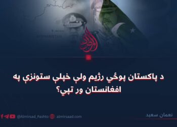 د پاکستان پوځي رژیم ولې خپلې ستونزې په افغانستان ور تپي؟