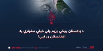 د پاکستان پوځي رژیم ولې خپلې ستونزې په افغانستان ور تپي؟