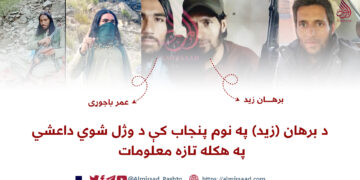 د برهان (زید) په نوم پنجاب کې د وژل شوي داعشي په هکله تازه معلومات