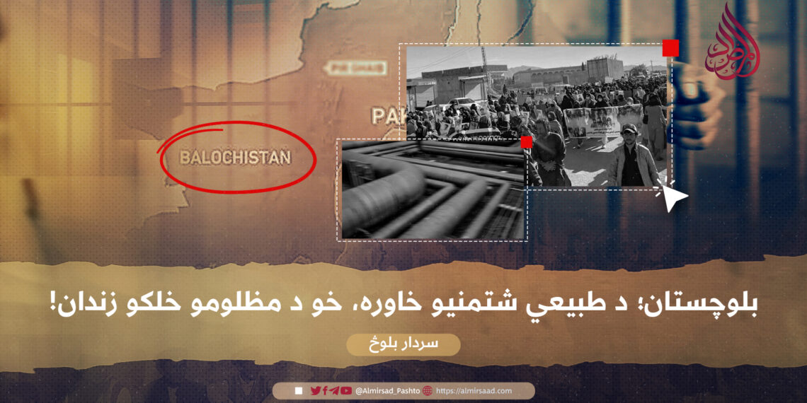 بلوچستان؛ د طبيعي شتمنيو خاوره، خو د مظلومو خلکو زندان!