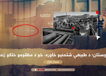 بلوچستان؛ د طبيعي شتمنيو خاوره، خو د مظلومو خلکو زندان!