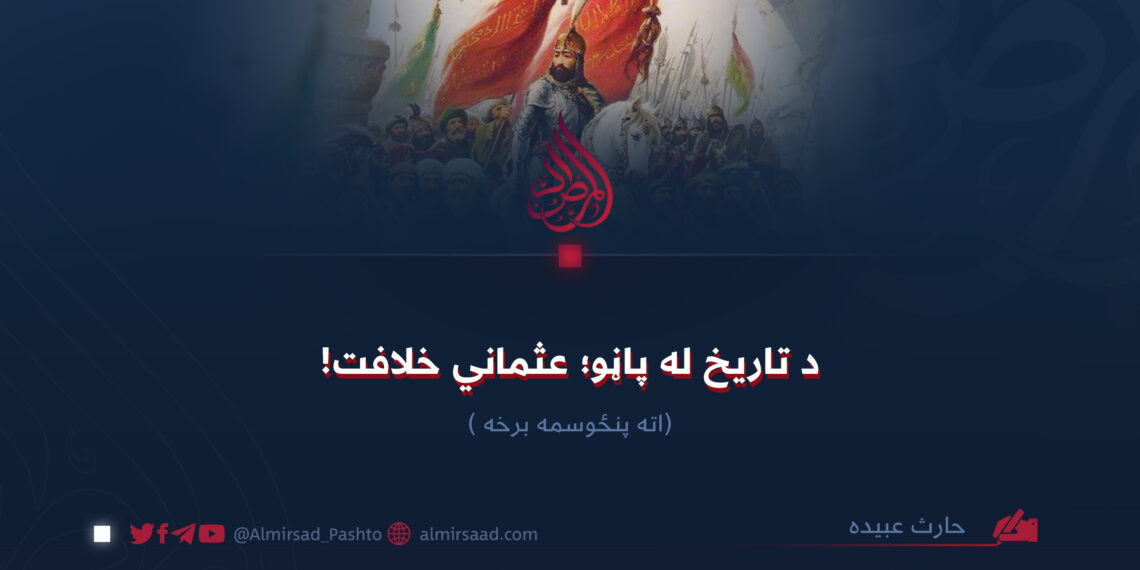 د تاریخ له پاڼو؛ عثماني خلافت! اته پنځوسمه برخه