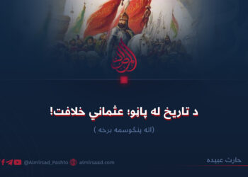 د تاریخ له پاڼو؛ عثماني خلافت! اته پنځوسمه برخه
