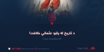 د تاریخ له پاڼو؛ عثماني خلافت! اته پنځوسمه برخه