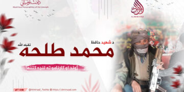 د شهید حافظ محمد “طلحه” تقبله الله ژوند او کارنامو ته لنډه کتنه!