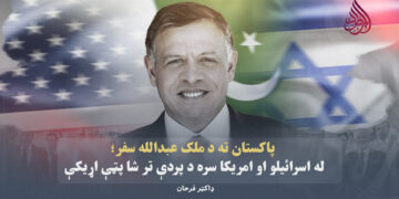 پاکستان ته د ملک عبدالله سفر؛ له اسرائيلو او امریکا سره د پردې تر شا پټې اړیکې!