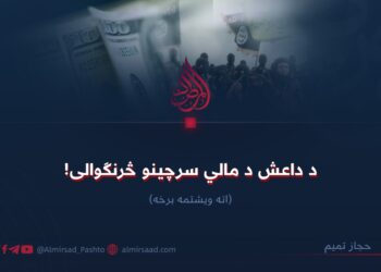 د داعش د مالي سرچینو څرنګوالی! اته ویشتمه برخه