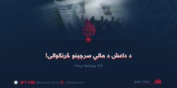 د داعش د مالي سرچینو څرنګوالی! اته ویشتمه برخه