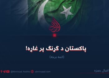 پاکستان د ګړنګ پر غاړه! اتمه برخه