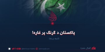 پاکستان د ګړنګ پر غاړه! اتمه برخه