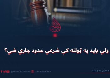 ولي بايد په ټولنه کې شرعي حدود جاري شي؟