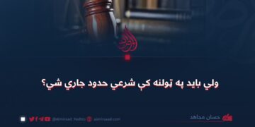 ولي بايد په ټولنه کې شرعي حدود جاري شي؟