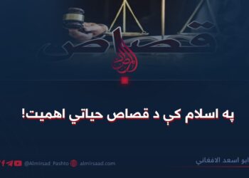په اسلام کې د قصاص حیاتي اهمیت!