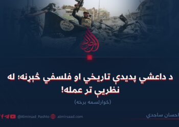 د داعشي پدیدې تاریخي او فلسفي څېړنه؛ له نظریې تر عمله! څوارلسمه برخه