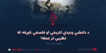 د داعشي پدیدې تاریخي او فلسفي څېړنه؛ له نظریې تر عمله! څوارلسمه برخه