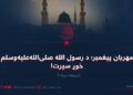 مهربان پیغمبر؛ د رسول الله صلیاللهعلیهوسلم خوږ سیرت! درېیمه برخه