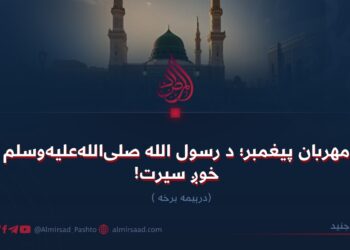 مهربان پیغمبر؛ د رسول الله صلی‌الله‌علیه‌وسلم خوږ سیرت! درېیمه برخه