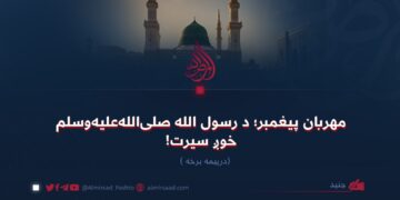 مهربان پیغمبر؛ د رسول الله صلیاللهعلیهوسلم خوږ سیرت! درېیمه برخه