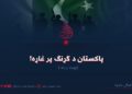 پاکستان د ګړنګ پر غاړه! نهمه برخه