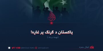 پاکستان د ګړنګ پر غاړه! نهمه برخه