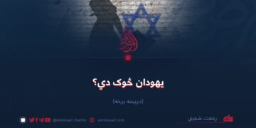 یهودان څوک دي؟ دریمه برخه