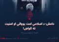 داعش؛ د اسلامي امت یووالي او امنیت ته ګواښ! اوومه او وروستۍ برخه