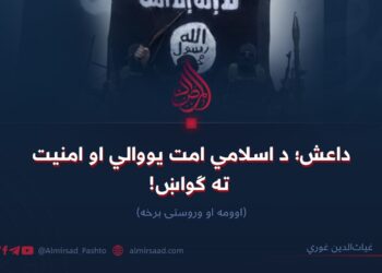 داعش؛ د اسلامي امت یووالي او امنیت ته ګواښ! اوومه او وروستۍ برخه