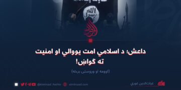 داعش؛ د اسلامي امت یووالي او امنیت ته ګواښ! اوومه او وروستۍ برخه