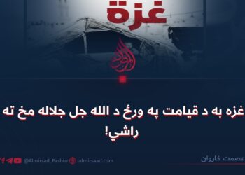غزه به د قیامت په ورځ د الله جل جلاله مخ ته راشي